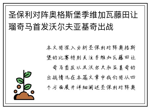 圣保利对阵奥格斯堡季维加瓦藤田让瑠奇马首发沃尔夫亚基奇出战