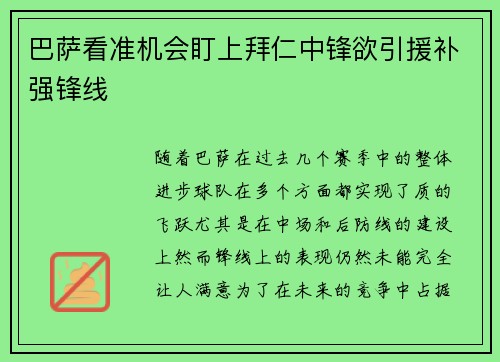 巴萨看准机会盯上拜仁中锋欲引援补强锋线