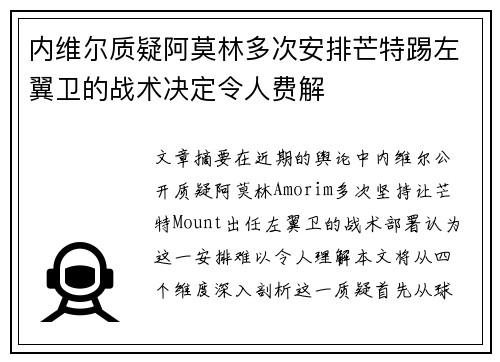 内维尔质疑阿莫林多次安排芒特踢左翼卫的战术决定令人费解