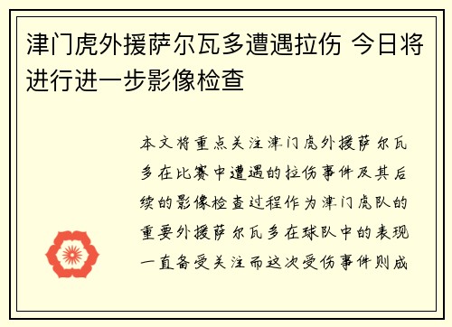 津门虎外援萨尔瓦多遭遇拉伤 今日将进行进一步影像检查