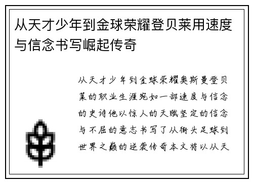 从天才少年到金球荣耀登贝莱用速度与信念书写崛起传奇