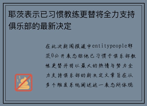 耶茨表示已习惯教练更替将全力支持俱乐部的最新决定