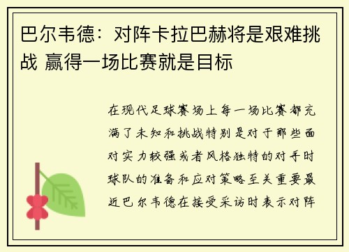 巴尔韦德：对阵卡拉巴赫将是艰难挑战 赢得一场比赛就是目标
