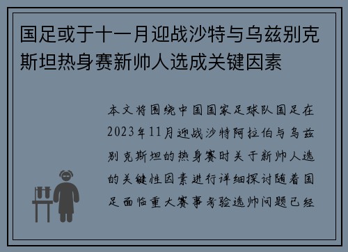 国足或于十一月迎战沙特与乌兹别克斯坦热身赛新帅人选成关键因素