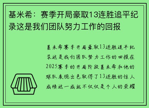 基米希：赛季开局豪取13连胜追平纪录这是我们团队努力工作的回报