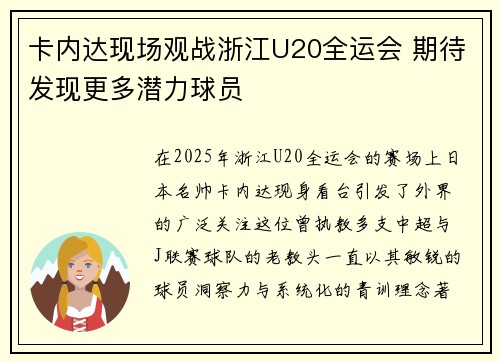 卡内达现场观战浙江U20全运会 期待发现更多潜力球员
