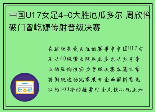 中国U17女足4-0大胜厄瓜多尔 周欣怡破门曾屹婕传射晋级决赛 中国U17女足4-0大胜厄瓜多尔 周欣怡破门曾屹婕传射晋级决赛