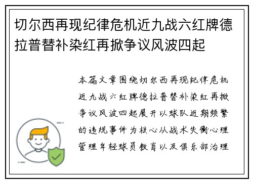 切尔西再现纪律危机近九战六红牌德拉普替补染红再掀争议风波四起 切尔西再现纪律危机近九战六红牌德拉普替补染红再掀争议风波四起