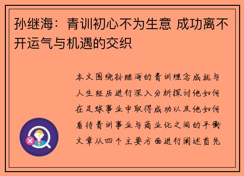 孙继海:青训初心不为生意 成功离不开运气与机遇的交织 孙继海:青训初心不为生意 成功离不开运气与机遇的交织