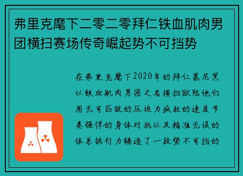 弗里克麾下二零二零拜仁铁血肌肉男团横扫赛场传奇崛起势不可挡势 弗里克麾下二零二零拜仁铁血肌肉男团横扫赛场传奇崛起势不可挡势