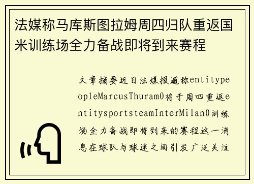法媒称马库斯图拉姆周四归队重返国米训练场全力备战即将到来赛程