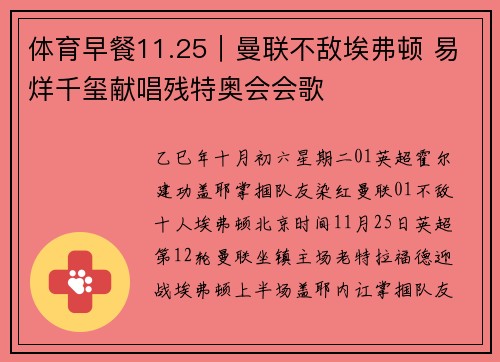 体育早餐11.25｜曼联不敌埃弗顿 易烊千玺献唱残特奥会会歌