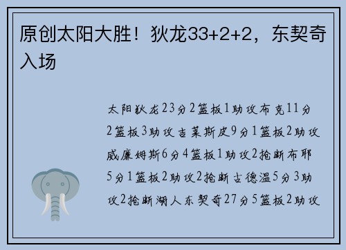 原创太阳大胜！狄龙33+2+2，东契奇入场